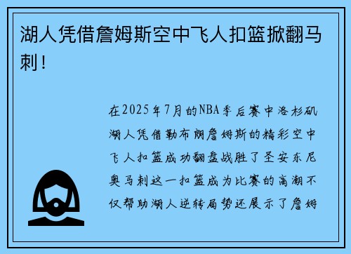 湖人凭借詹姆斯空中飞人扣篮掀翻马刺！