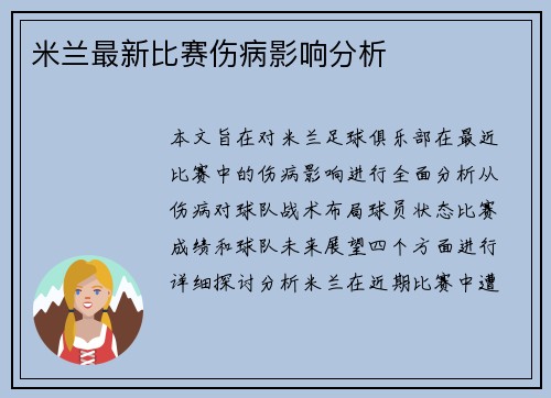 米兰最新比赛伤病影响分析