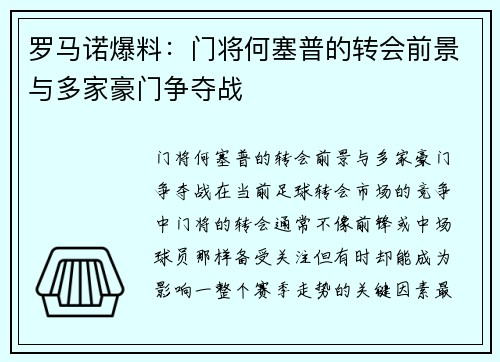 罗马诺爆料：门将何塞普的转会前景与多家豪门争夺战