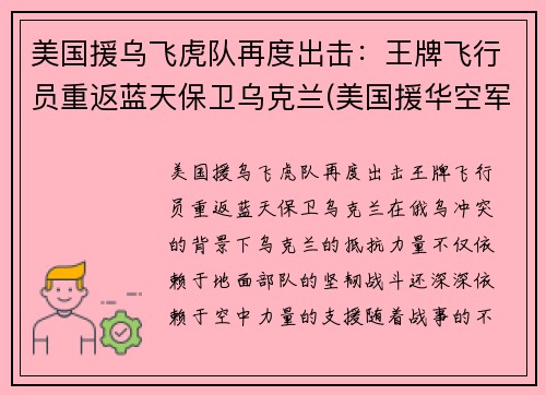 美国援乌飞虎队再度出击：王牌飞行员重返蓝天保卫乌克兰(美国援华空军飞虎队队长)