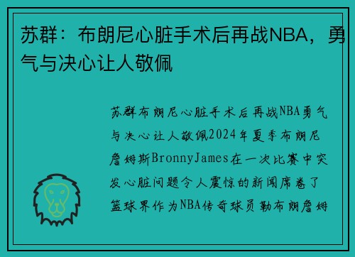 苏群：布朗尼心脏手术后再战NBA，勇气与决心让人敬佩