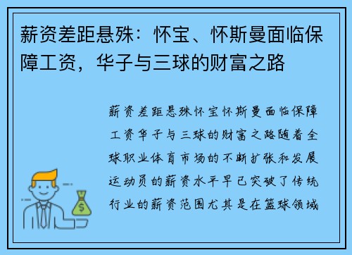 薪资差距悬殊：怀宝、怀斯曼面临保障工资，华子与三球的财富之路