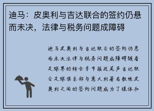 迪马：皮奥利与吉达联合的签约仍悬而未决，法律与税务问题成障碍