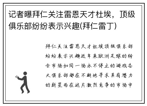 记者曝拜仁关注雷恩天才杜埃，顶级俱乐部纷纷表示兴趣(拜仁雷丁)