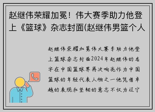 赵继伟荣耀加冕！伟大赛季助力他登上《篮球》杂志封面(赵继伟男篮个人简历)