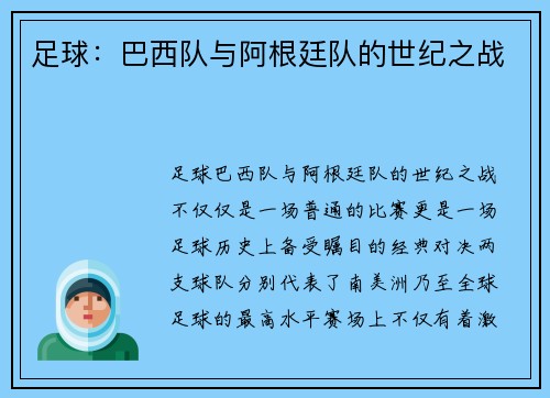 足球：巴西队与阿根廷队的世纪之战