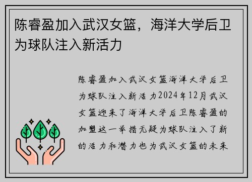 陈睿盈加入武汉女篮，海洋大学后卫为球队注入新活力