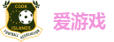 爱游戏